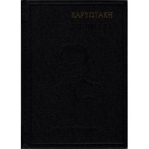 ΚΑΡΥΩΤΑΚΗ ΠΟΙΗΜΑΤΑ